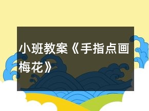 小班教案《手指点画梅花》