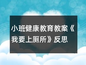 小班健康教育教案《我要上厕所》反思