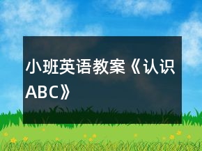小班英语教案《认识ABC》