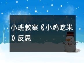 小班教案《小鸡吃米》反思