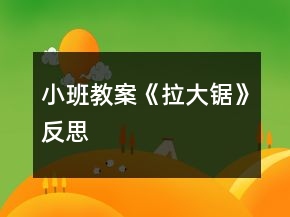 小班教案《拉大锯》反思