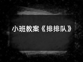 小班教案《排排队》