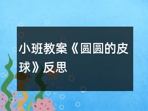 小班教案《圆圆的皮球》反思