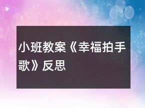 小班教案《幸福拍手歌》反思