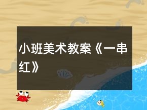 小班美术教案《一串红》
