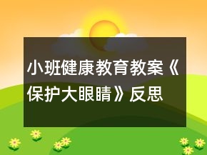 小班健康教育教案《保护大眼睛》反思