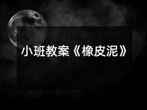 小班教案《橡皮泥》