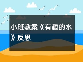 小班教案《有趣的水》反思