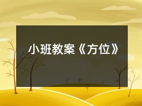 小班教案《方位》
