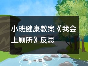 小班健康教案《我会上厕所》反思