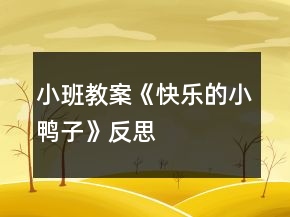 小班教案《快乐的小鸭子》反思