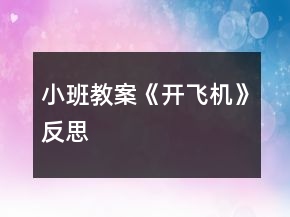 小班教案《开飞机》反思