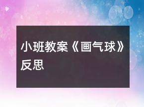小班教案《画气球》反思