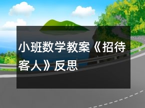 小班数学教案《招待客人》反思
