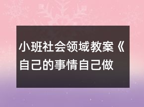 小班社会领域教案《自己的事情自己做》反思