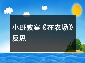 小班教案《在农场》反思