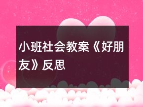 小班社会教案《好朋友》反思