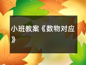 小班教案《数物对应》