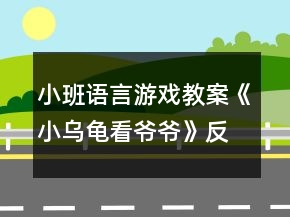 小班语言游戏教案《小乌龟看爷爷》反思