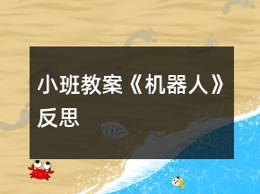 小班教案《机器人》反思