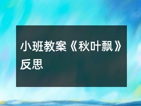 小班教案《秋叶飘》反思