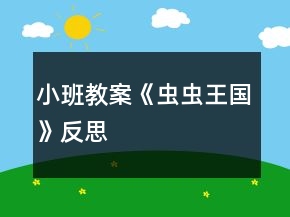 小班教案《虫虫王国》反思