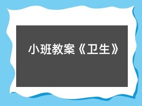 小班教案《卫生》