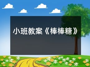 小班教案《棒棒糖》