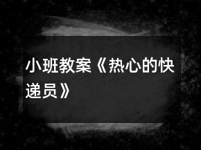 小班教案《热心的快递员》