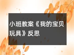 小班教案《我的宝贝玩具》反思