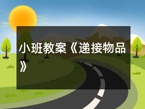 小班教案《递接物品》