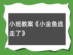 小班教案《小金鱼逃走了》
