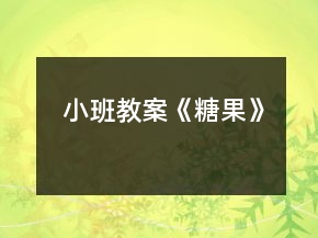 小班教案《糖果》