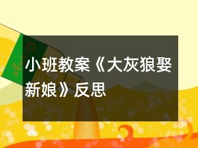 小班教案《大灰狼娶新娘》反思