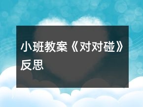 小班教案《对对碰》反思