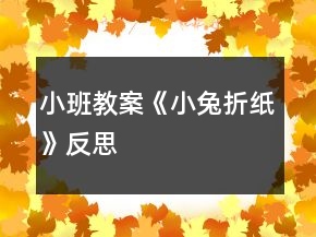 小班教案《小兔折纸》反思