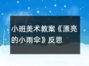 小班美术教案《漂亮的小雨伞》反思