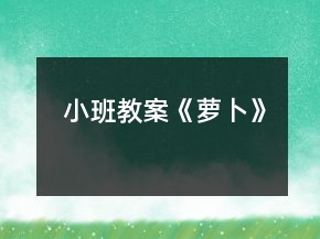 小班教案《萝卜》