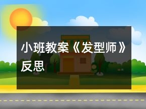 小班教案《发型师》反思