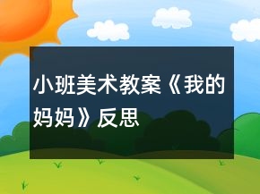 小班美术教案《我的妈妈》反思