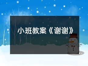 小班教案《谢谢》