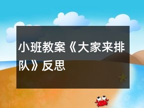 小班教案《大家来排队》反思
