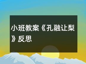 小班教案《孔融让梨》反思