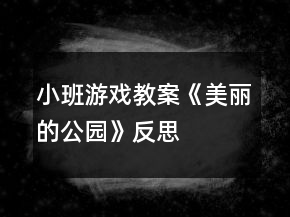 小班游戏教案《美丽的公园》反思