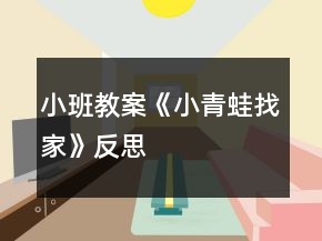小班教案《小青蛙找家》反思