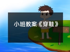 小班教案《穿鞋》