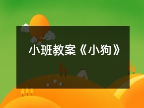 小班教案《小狗》