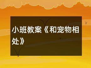小班教案《和宠物相处》