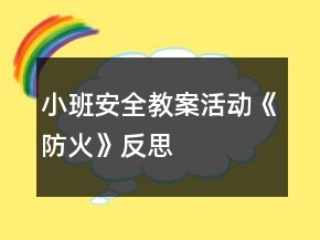 小班安全教案活动《防火》反思