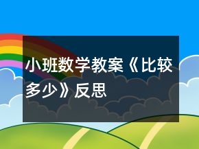 小班数学教案《比较多少》反思